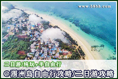 涠洲岛自由行攻略,二日游攻略