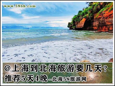 从上海到北海旅游要五天