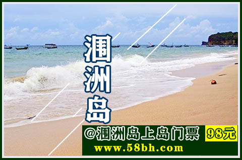 北海涠洲岛上岛门票哪里买,广西北海旅行社,北海涠洲岛旅游