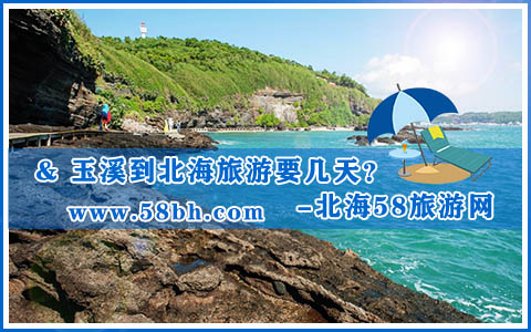 从玉溪到北海旅游要几天,广西北海旅行社