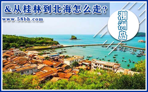 从桂林去北海涠洲岛怎么走,广西北海旅游