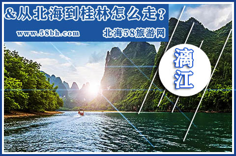 从北海到桂林怎么走,广西北海旅游