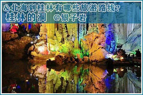 北海到桂林有哪些旅游路线,广西北海旅行社
