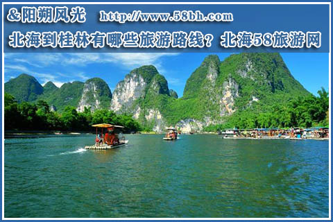 北海到桂林有哪些旅游路线,广西北海旅行社