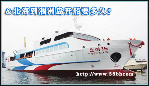 北海到涠洲岛开船要多久,涠洲岛旅游