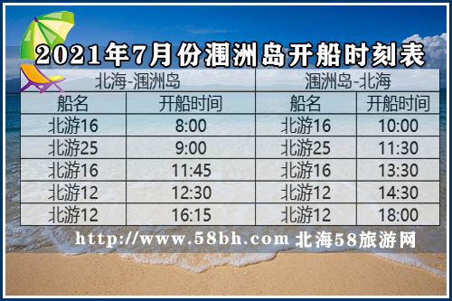 7月北海涠洲岛开船时刻表