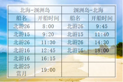 国庆节北海涠洲岛开船时刻表,广西北海旅行社