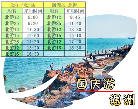 国庆北海涠洲岛开船时刻表,北海涠洲岛旅游