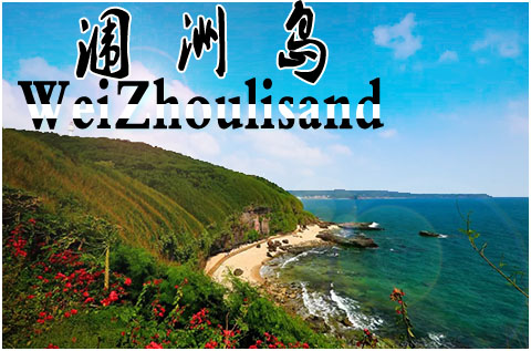 南宁到涠洲岛旅游,广西北海旅行社