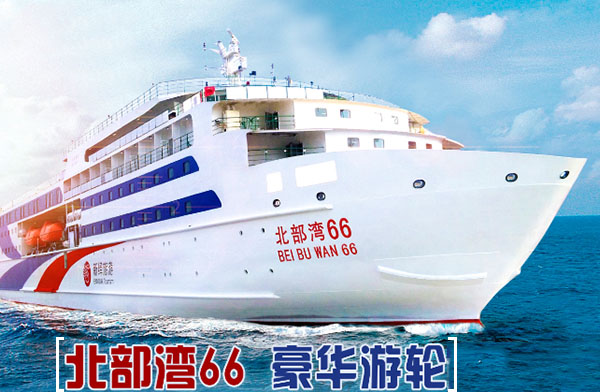 北海到海口豪华游轮北部湾66号游轮