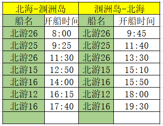 10月4日北海涠洲岛开船时刻表