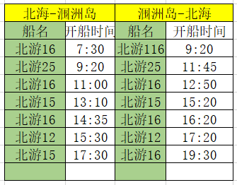 10月6日北海到涠洲岛开船时间