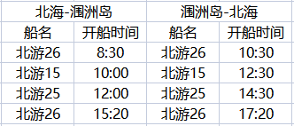 11月北海到涠洲岛开船时刻表，广西北海旅行社
