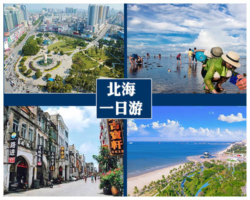北海一日游，广西北海旅行社