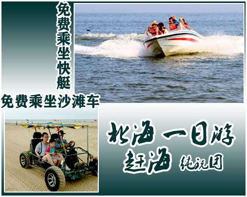 北海赶海，广西北海旅行社