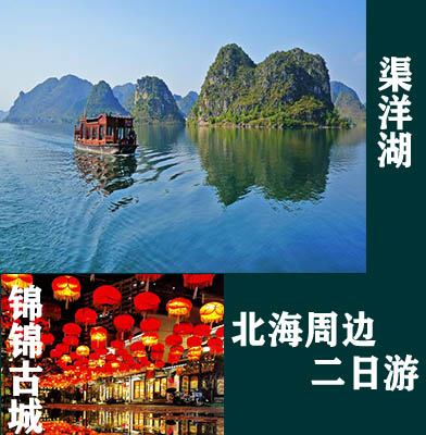 北海周边游，广西北海康辉旅行社