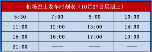 北海机场大巴发车时刻表，广西北海康辉旅行社