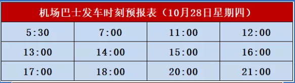北海机场大巴发车时刻表，广西北海康辉旅行社