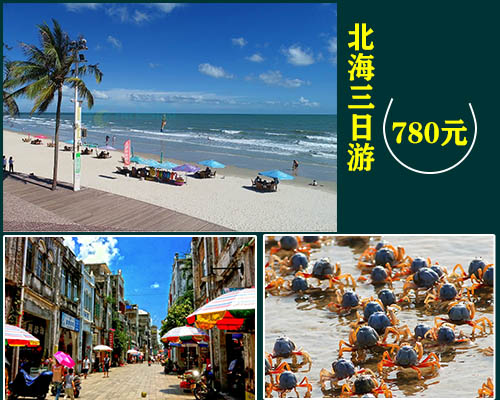 北海旅游3天要多少钱，广西北海旅游