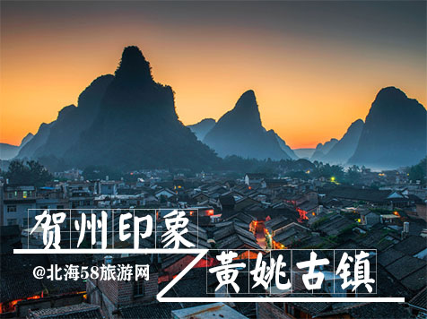 贺州黄姚古镇，广西北海旅行社