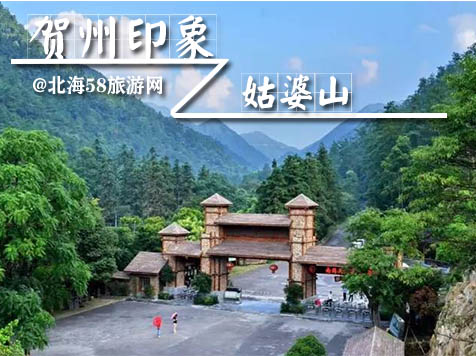 贺州姑婆山，广西北海旅行社