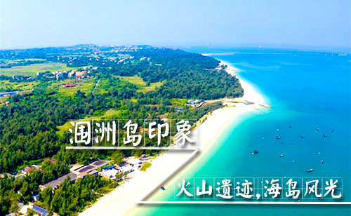 广西人到涠洲岛旅游，广西北海旅行社