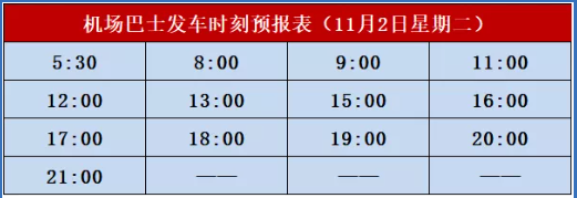 北海机场大巴发车时刻表