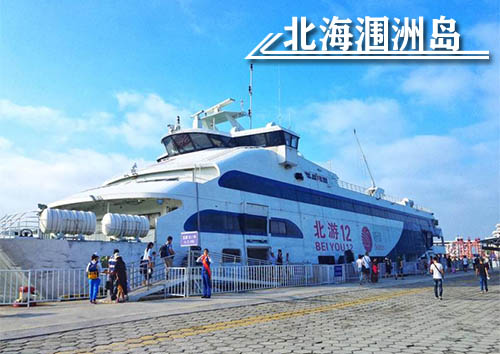 上北海涠洲岛需要哪些费用,北海涠洲岛旅游