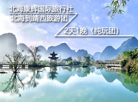 北海到靖西旅游团,北海旅游,北海旅行社