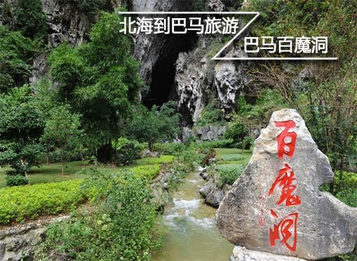 北海到巴马旅游,北海旅行社