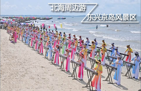 北海到东兴旅游,广西北海旅行社