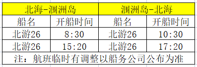 北海到涠洲岛开船时刻表,北海旅行社