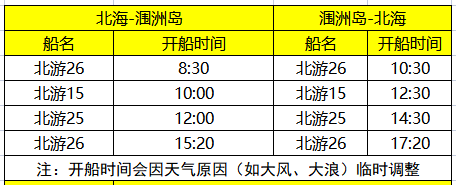 长沙到涠洲岛旅游攻略/4天3晚,涠洲岛开船时刻表