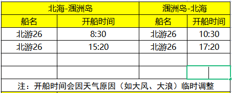 12月北海到涠洲岛开船时刻表