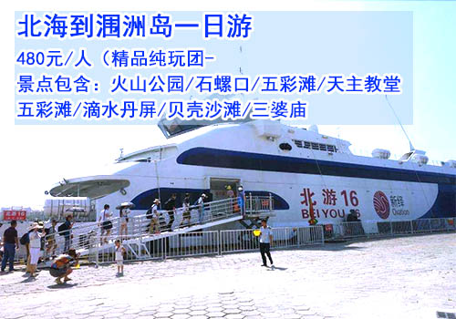北海到涠洲岛