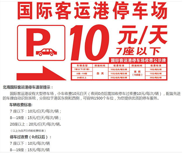 北海码头停车收费标准