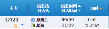 郑州到北海动车