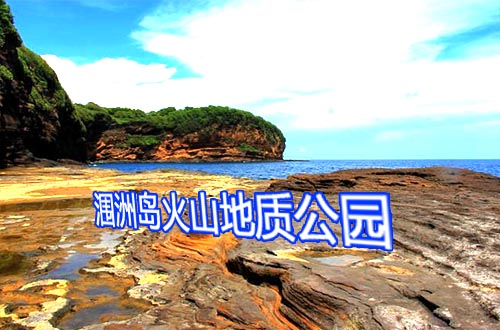 涠洲岛火山地质公园