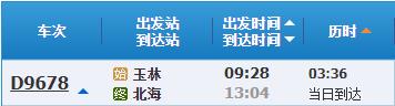 玉林到北海火车时刻表