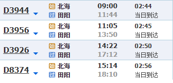 北海到田阳火车时刻表
