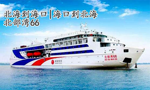 北部湾66