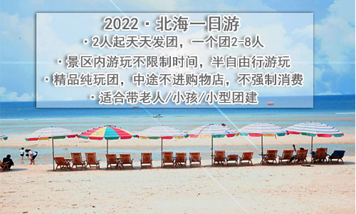 2022北海一日游精品小团|半自由行2-8人纯玩团