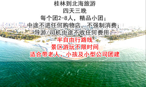 桂林到北海旅游团报价