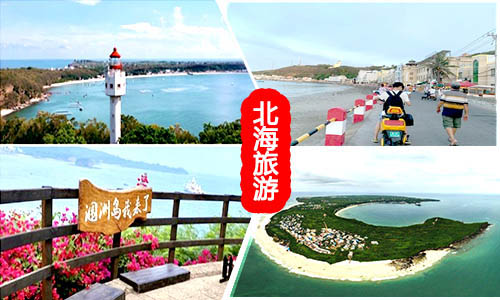 徐州到北海旅游团价格_路线
