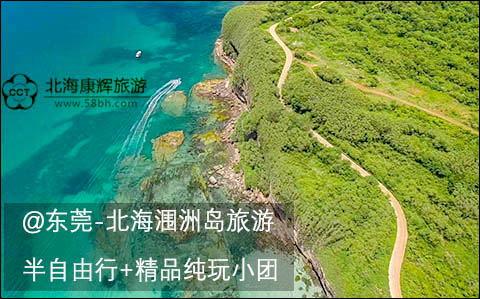 东莞到北海涠洲岛旅游要几天
