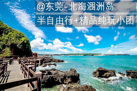 东莞到北海涠洲岛旅游要几天