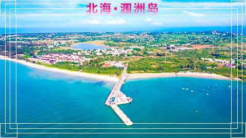 北海涠洲岛一日游的价格和路线