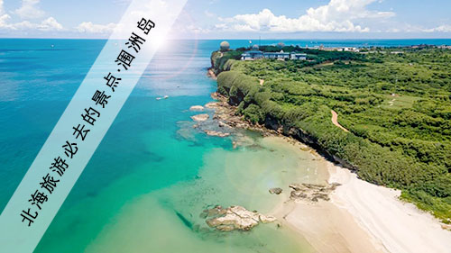 来近到北海涠洲岛旅游