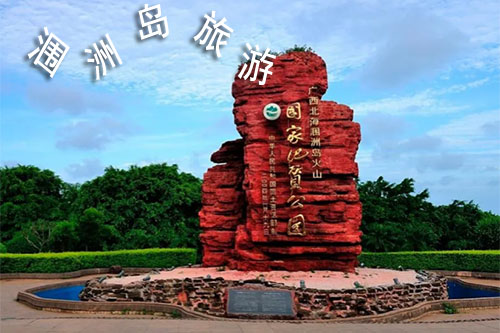 到北海涠洲岛旅游要多少钱