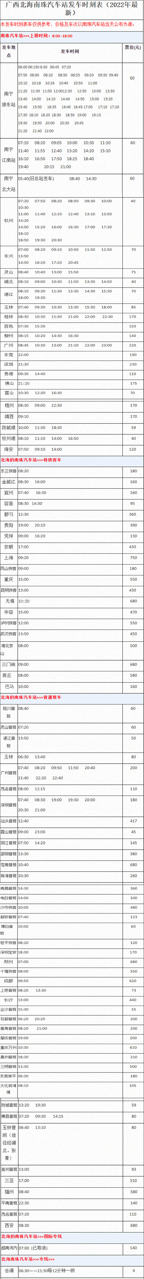 北海南珠汽车站开车时间表